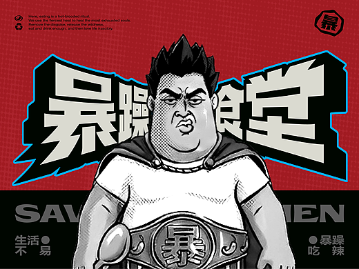 川菜品牌全案-暴躁食堂