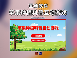 互动软件：苹果种植科普互动游戏