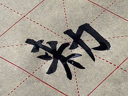 零基础写胆巴碑