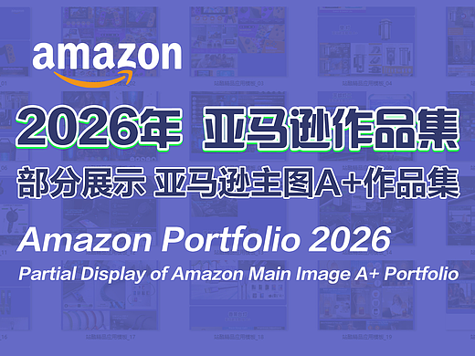2026年亚马逊作品集