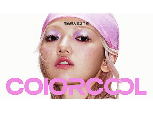 colorcool｜潮流染发品牌
