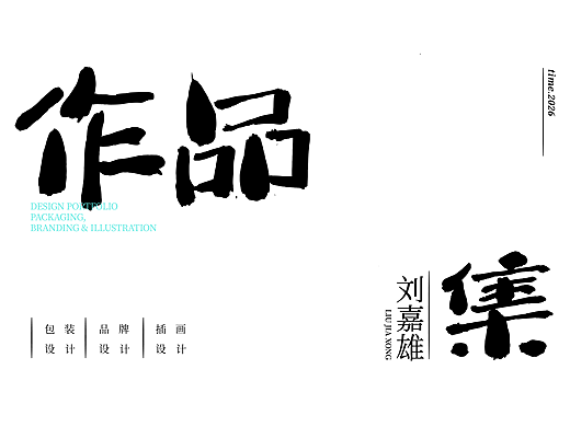 2026作品集