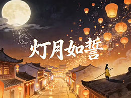 🌕《灯月如誓》