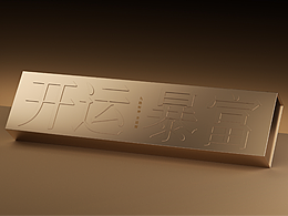 星空｜酃酃酒「九路财神」包装设计