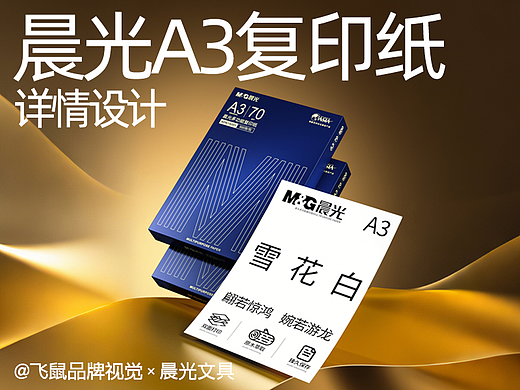 晨光A3复印纸详情页设计【飞鼠品牌视觉】