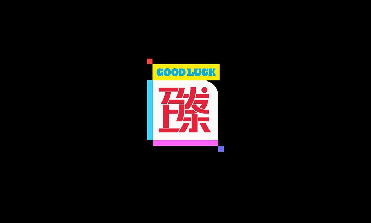 马上发乐三连good（图ZNDAzMDg2NzEy） - 字体/字形 - 站酷设计师懒羊可乐原创素材 - 站酷ZCOOL