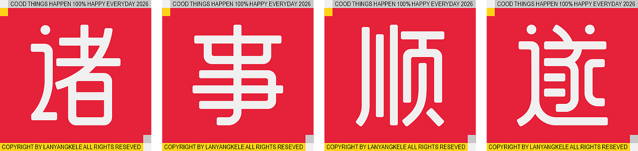 马上发乐三连good（图ZNDAzMDg2NzIw） - 字体/字形 - 站酷设计师懒羊可乐原创素材 - 站酷ZCOOL
