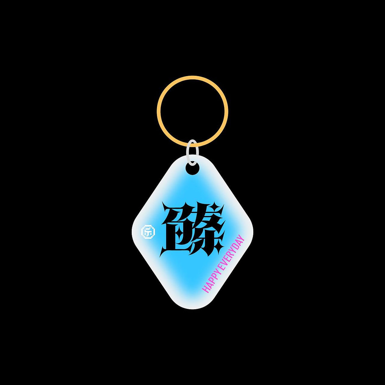 马上发乐三连good（图ZNDAzMDg2NzQw） - 字体/字形 - 站酷设计师懒羊可乐原创素材 - 站酷ZCOOL