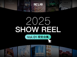 INZLAB年度案例視頻 VoL.01視覺合集