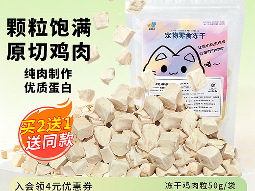 电商宠物零食冻干主图设计