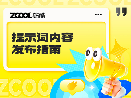 新手请进！提示词内容发布指南在这里