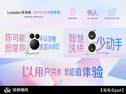 發(fā)布會PPT設(shè)計 | 統(tǒng)帥洗衣機x銳意唯尚
