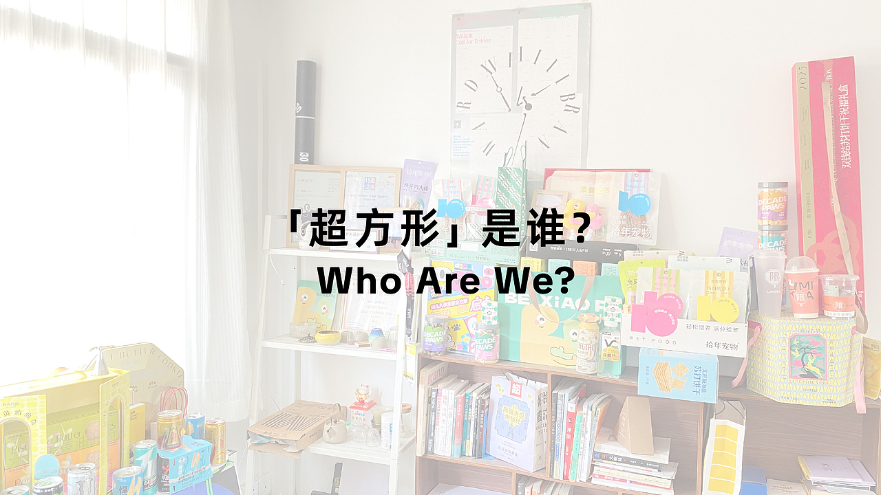 超方形®️2025-2026年度,代表作品,大赏(图ZNDAzMDk0Mzcy) - 品牌 - 站酷设计师超方形设计实验室原创素材 - 站酷ZCOOL