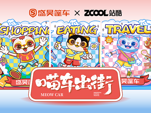 喵车出街盛昊篷车潮改车贴设计