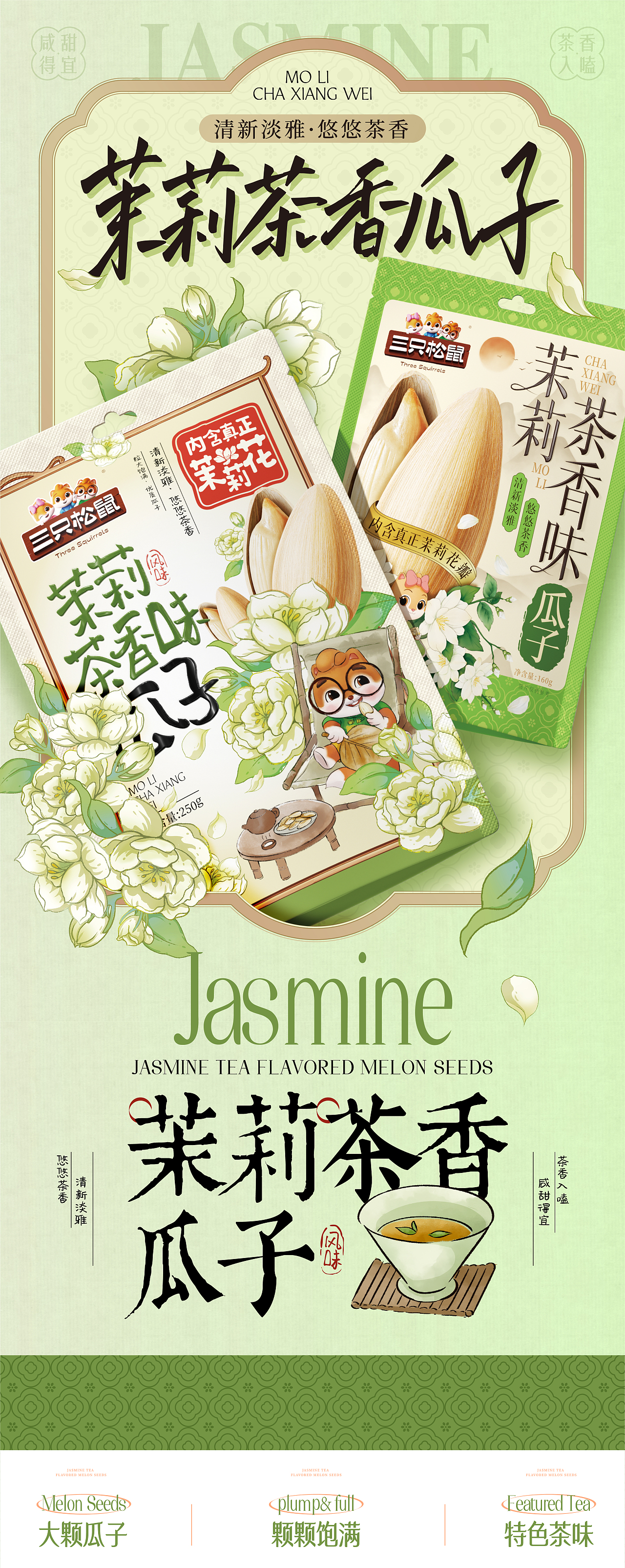 三只松鼠×同道设计 爆款打造|茉莉茶香味瓜子包装设计（图ZNDAzMDk5MjY0） - 包装 - 站酷设计师同道设计SONG原创素材 - 站酷ZCOOL