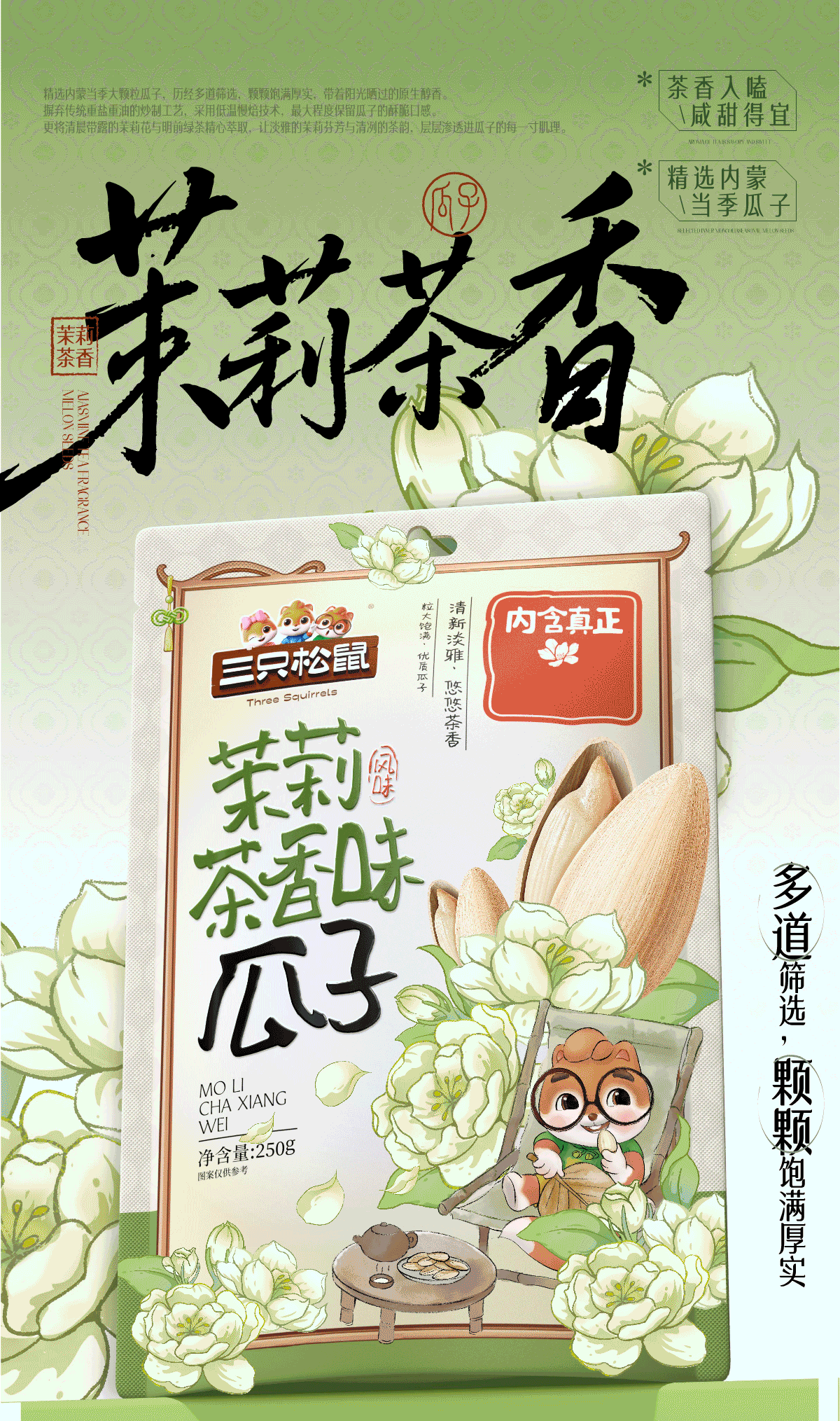三只松鼠×同道设计 爆款打造|茉莉茶香味瓜子包装设计（图ZNDAzMDk5MjY4） - 包装 - 站酷设计师同道设计SONG原创素材 - 站酷ZCOOL