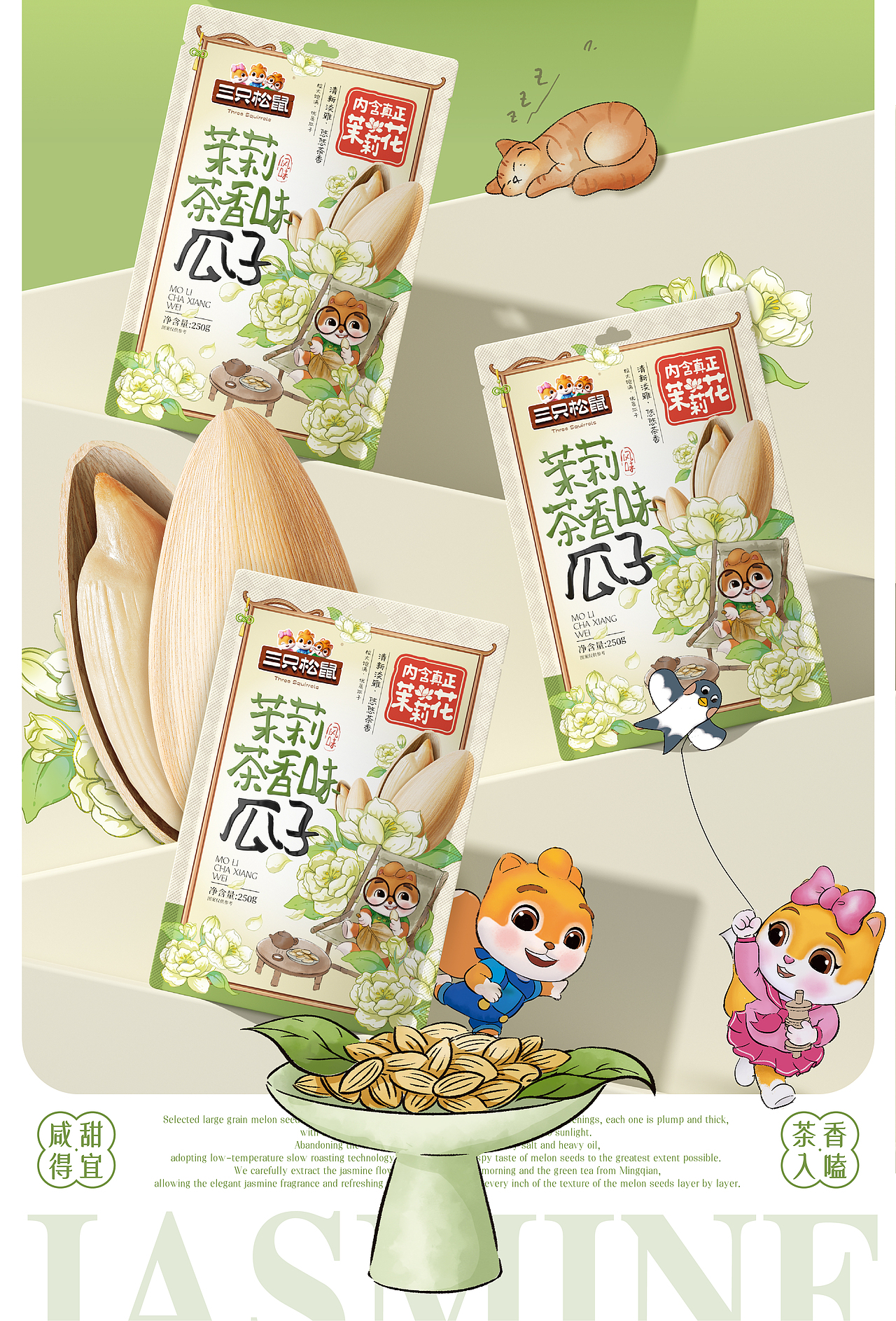三只松鼠×同道设计 爆款打造|茉莉茶香味瓜子包装设计（图ZNDAzMDk5MzMy） - 包装 - 站酷设计师同道设计SONG原创素材 - 站酷ZCOOL