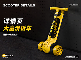 大童滑板车详情页设计