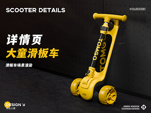 大童滑板车详情页设计