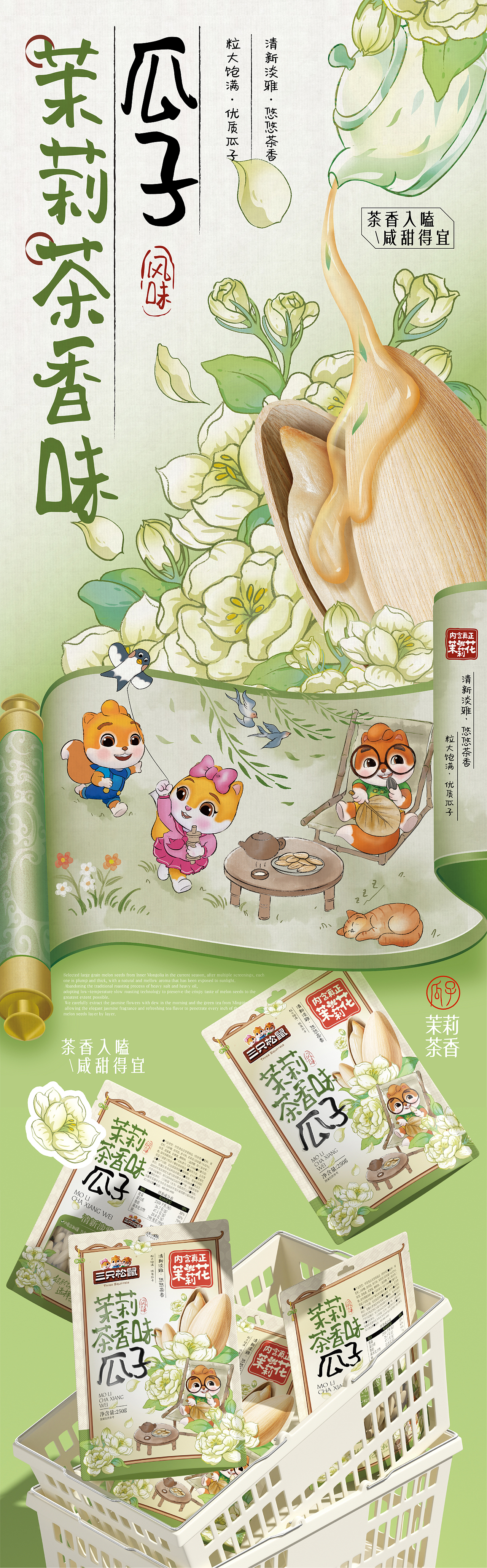 三只松鼠×同道设计 爆款打造|茉莉茶香味瓜子包装设计（图ZNDAzMDk5NjA0） - 包装 - 站酷设计师同道设计SONG原创素材 - 站酷ZCOOL