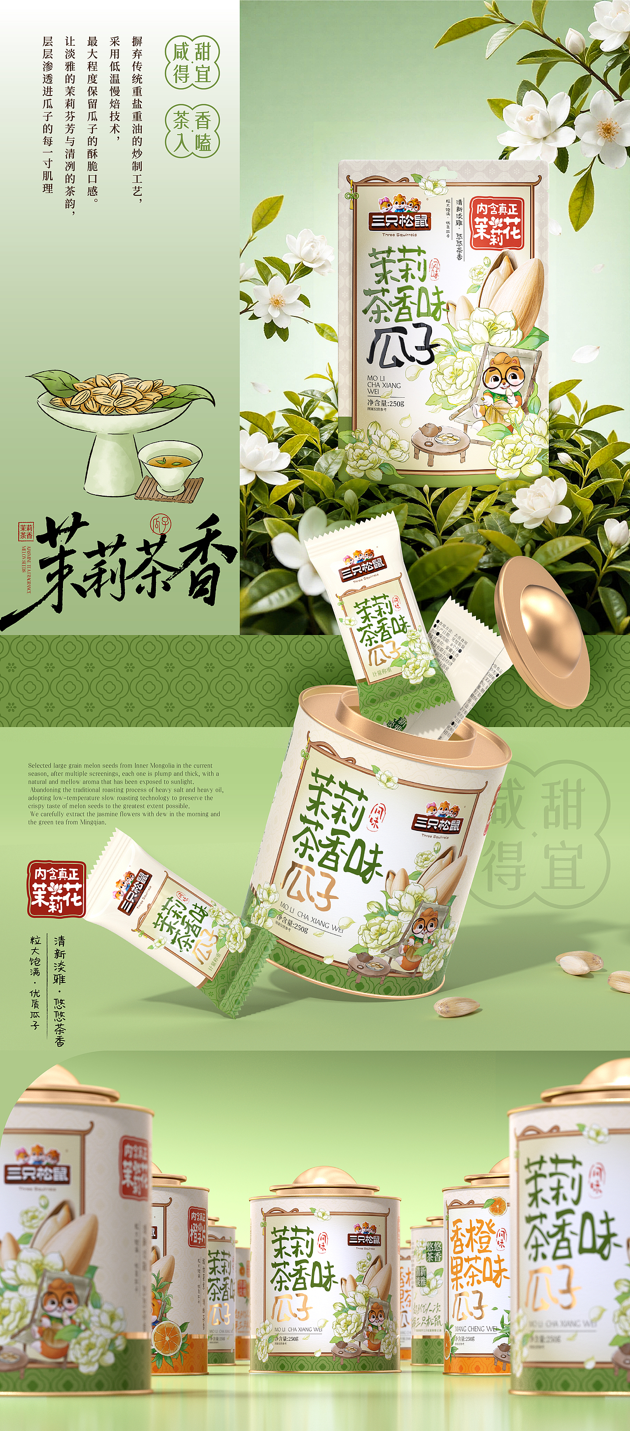三只松鼠×同道设计 爆款打造|茉莉茶香味瓜子包装设计（图ZNDAzMTAwNjU2） - 包装 - 站酷设计师同道设计SONG原创素材 - 站酷ZCOOL