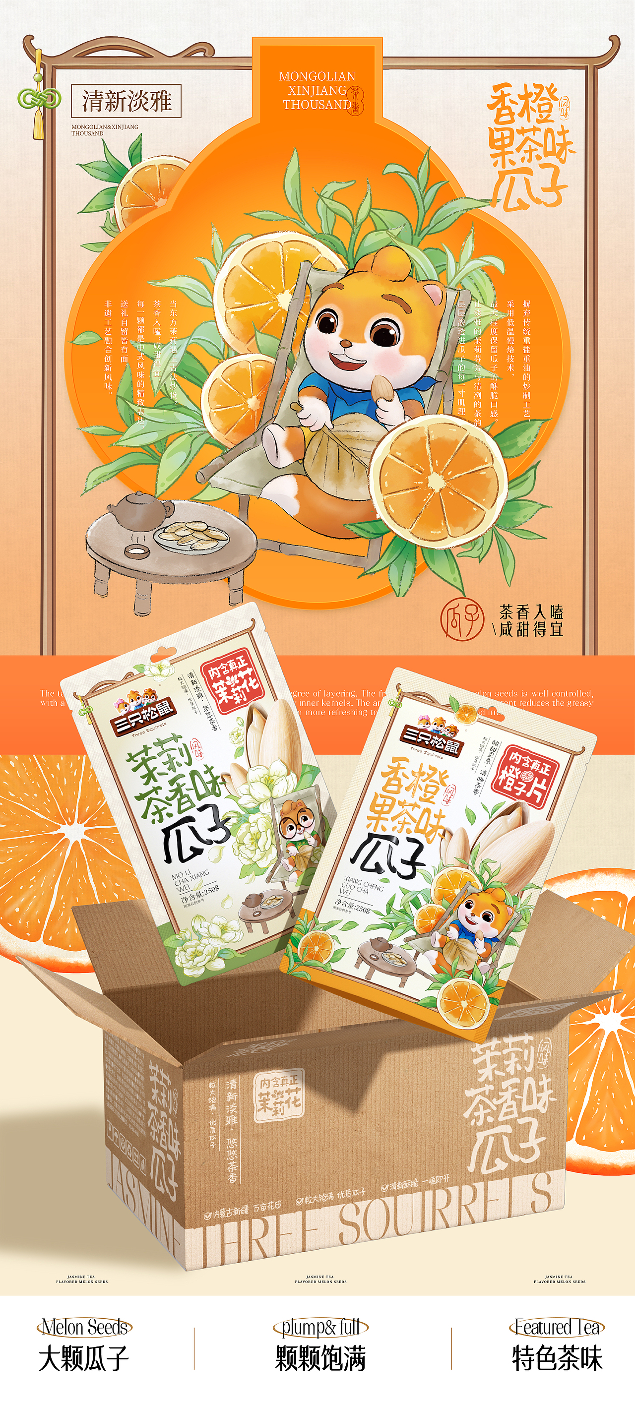 三只松鼠×同道设计 爆款打造|茉莉茶香味瓜子包装设计（图ZNDAzMTAwODIw） - 包装 - 站酷设计师同道设计SONG原创素材 - 站酷ZCOOL