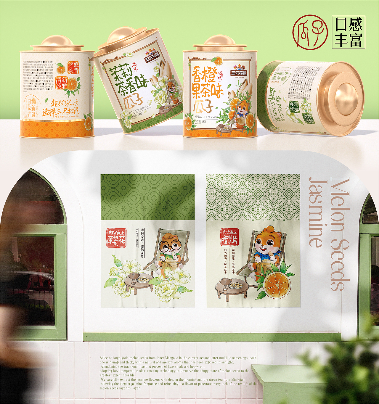 三只松鼠×同道设计 爆款打造|茉莉茶香味瓜子包装设计（图ZNDAzMTAxNDEy） - 包装 - 站酷设计师同道设计SONG原创素材 - 站酷ZCOOL