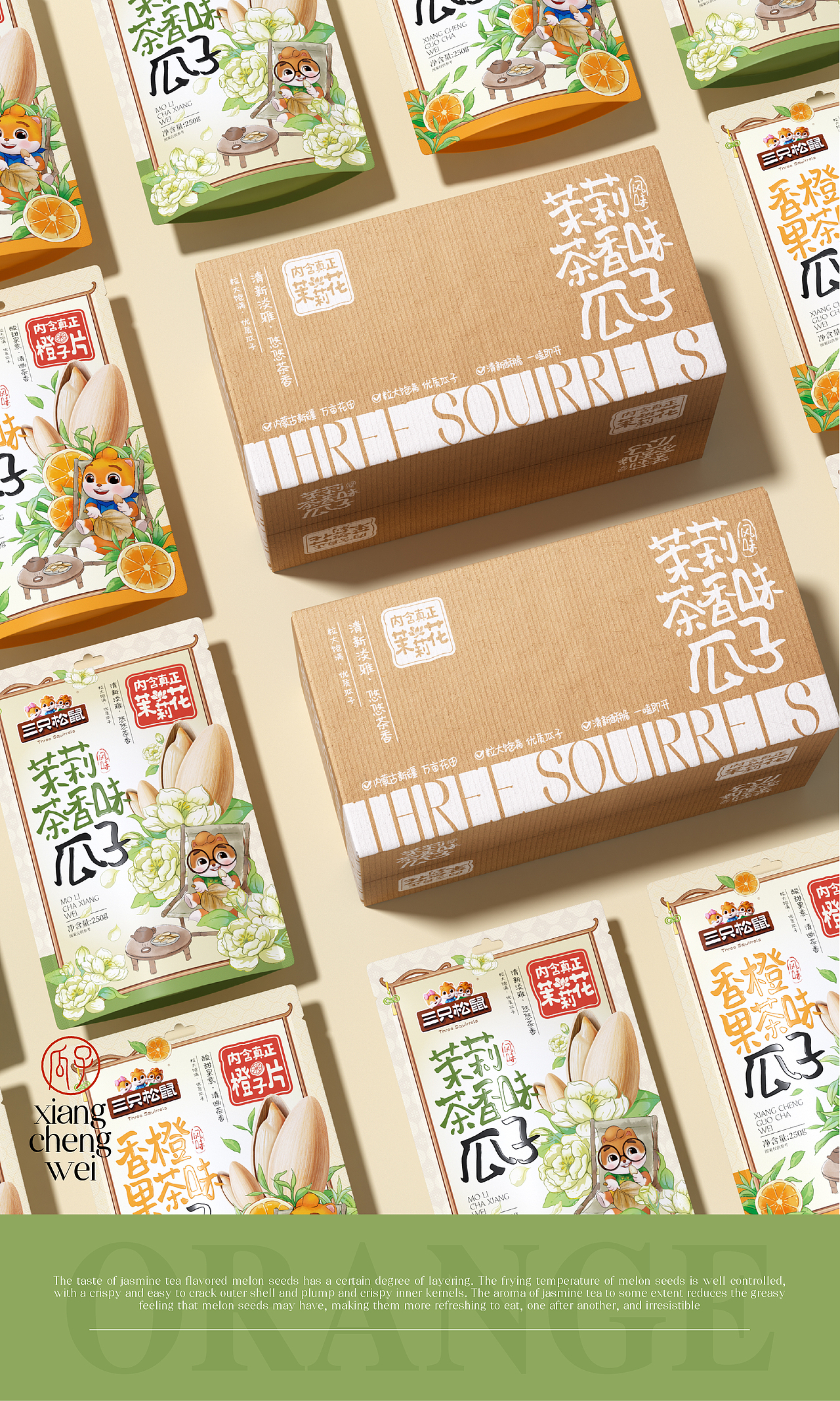 三只松鼠×同道设计 爆款打造|茉莉茶香味瓜子包装设计（图ZNDAzMTAxNDAw） - 包装 - 站酷设计师同道设计SONG原创素材 - 站酷ZCOOL