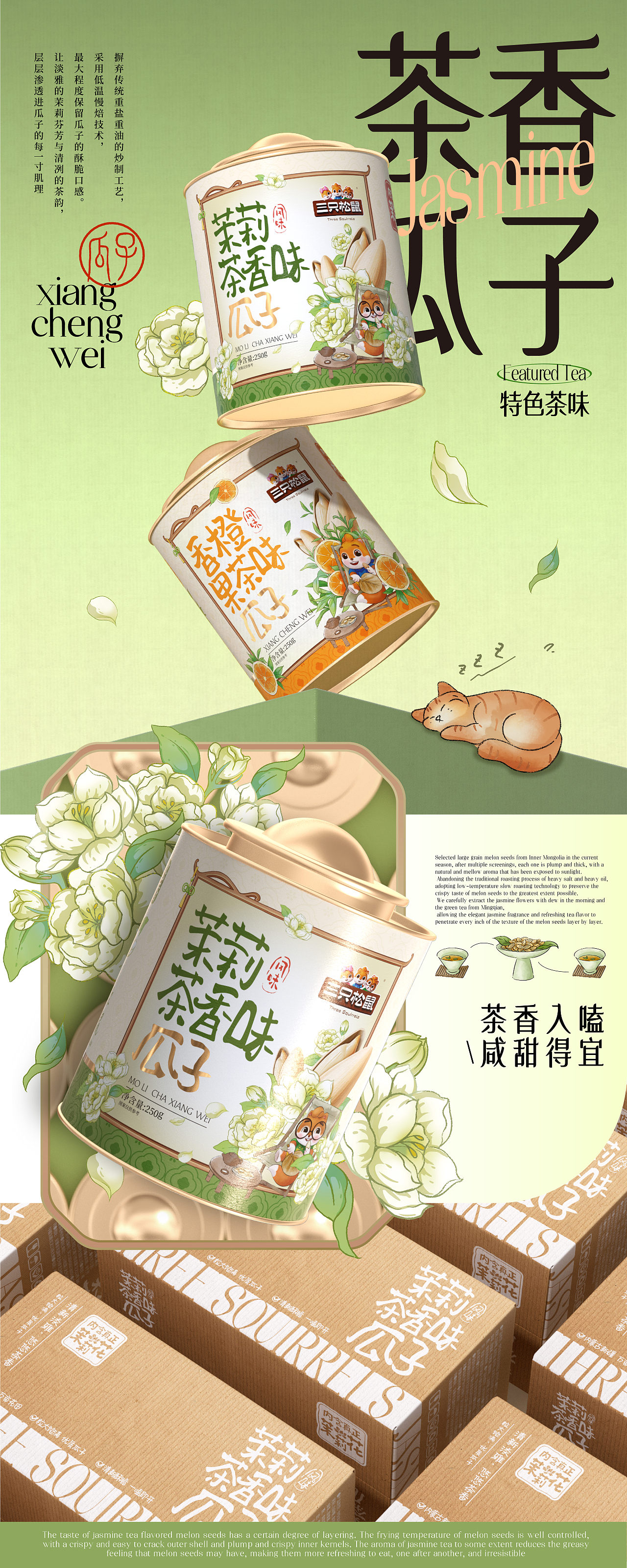 三只松鼠×同道设计 爆款打造|茉莉茶香味瓜子包装设计（图ZNDAzMTAxNDA0） - 包装 - 站酷设计师同道设计SONG原创素材 - 站酷ZCOOL