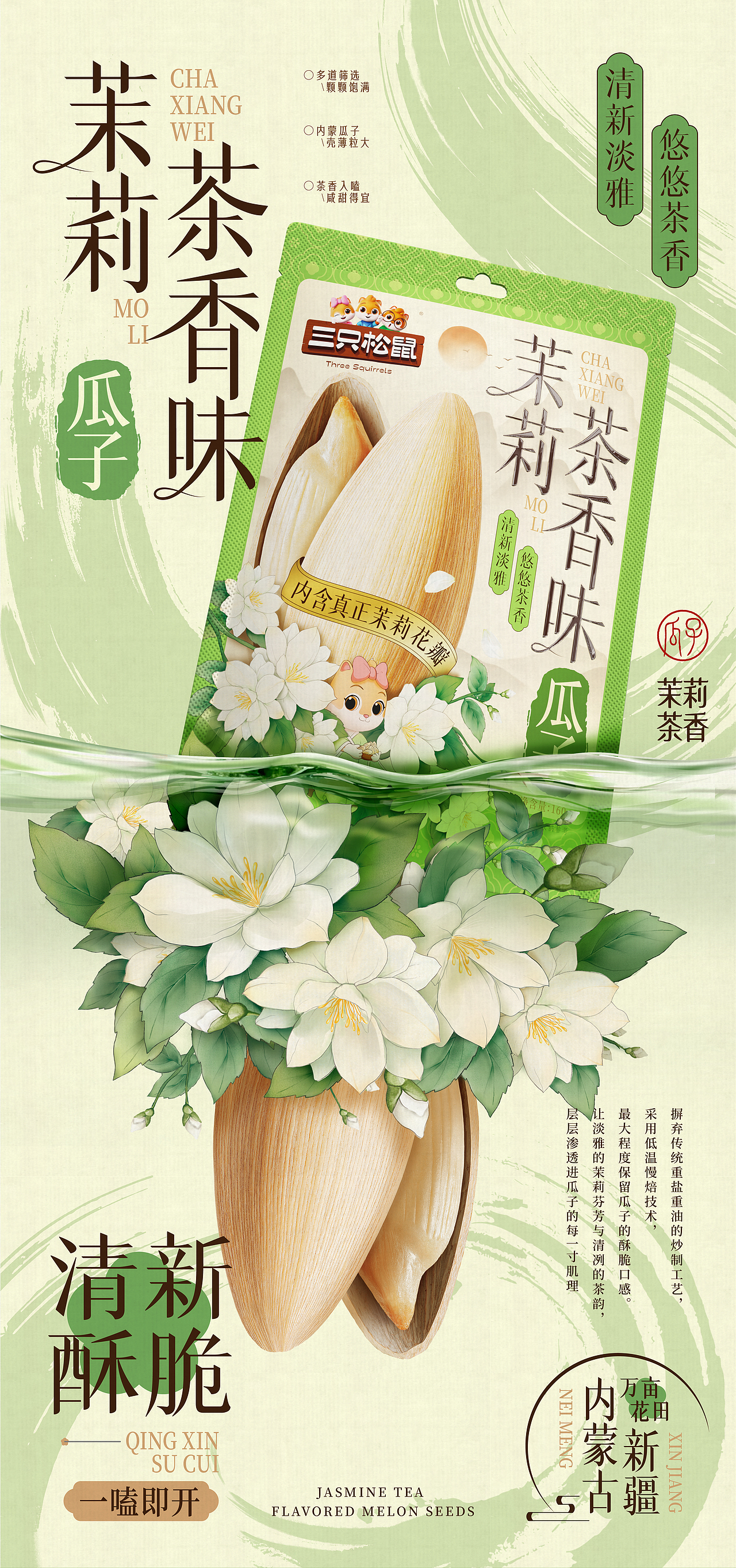 三只松鼠×同道设计 爆款打造|茉莉茶香味瓜子包装设计（图ZNDAzMTAxNTEy） - 包装 - 站酷设计师同道设计SONG原创素材 - 站酷ZCOOL