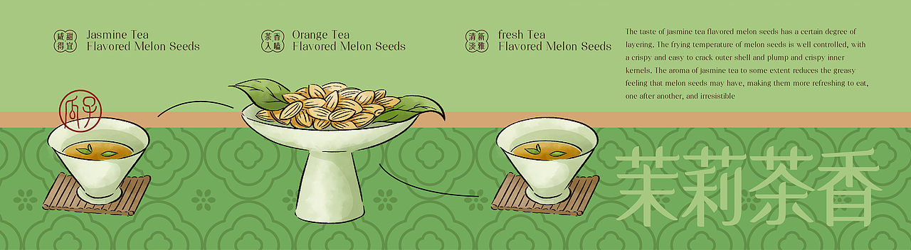 三只松鼠×同道设计 爆款打造|茉莉茶香味瓜子包装设计（图ZNDAzMTAxNTI0） - 包装 - 站酷设计师同道设计SONG原创素材 - 站酷ZCOOL