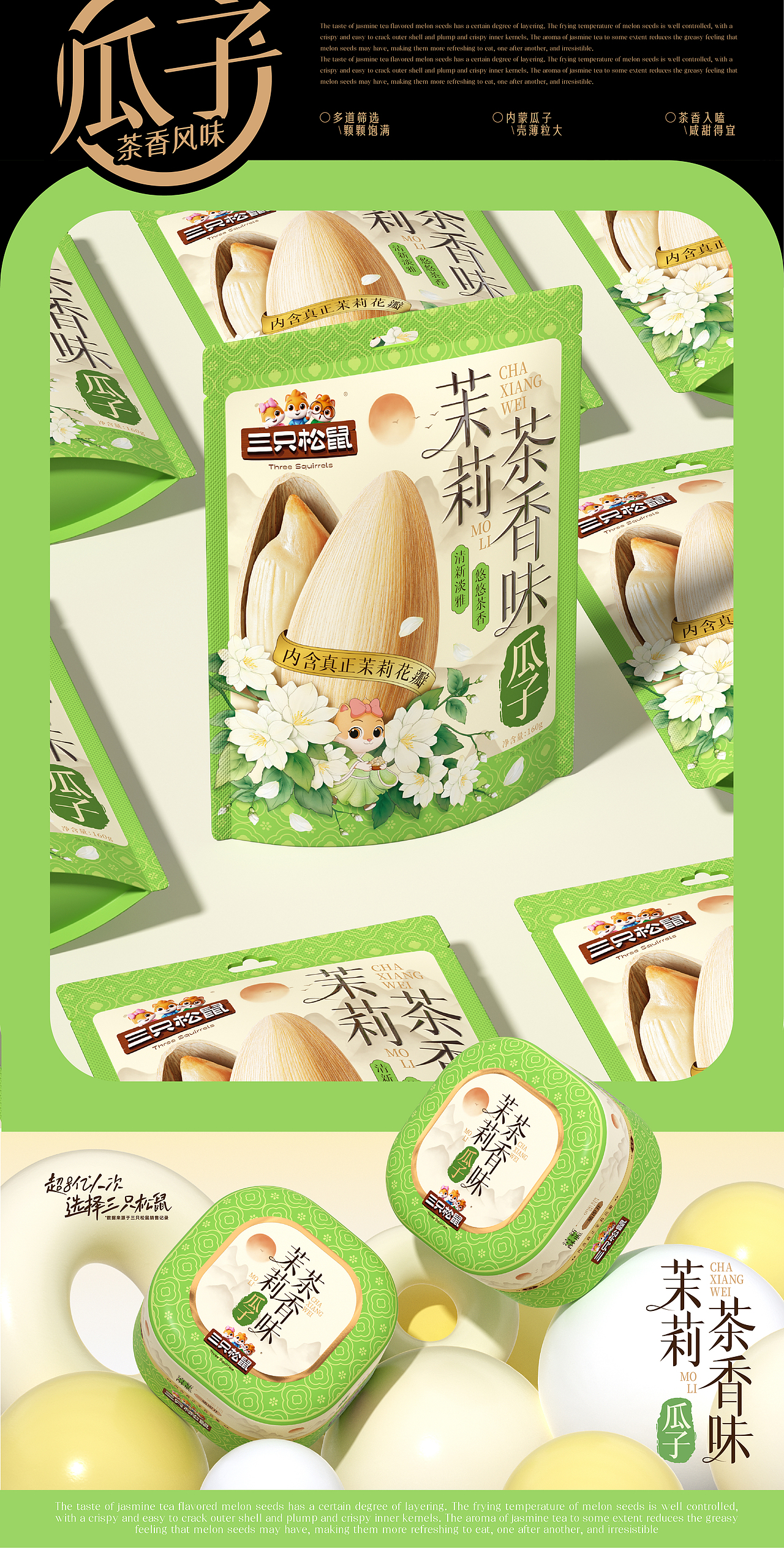 三只松鼠×同道设计 爆款打造|茉莉茶香味瓜子包装设计（图ZNDAzMTAxODY4） - 包装 - 站酷设计师同道设计SONG原创素材 - 站酷ZCOOL