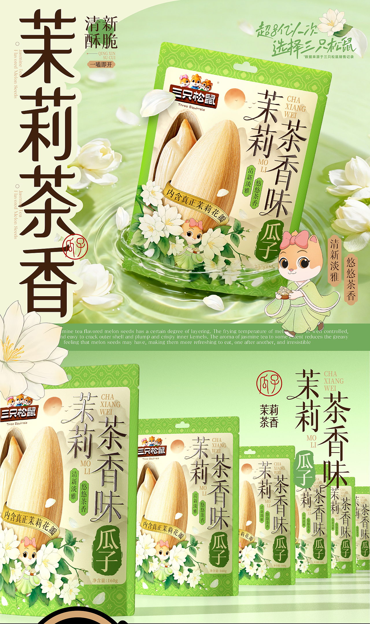 三只松鼠×同道设计 爆款打造|茉莉茶香味瓜子包装设计（图ZNDAzMTAxODY0） - 包装 - 站酷设计师同道设计SONG原创素材 - 站酷ZCOOL