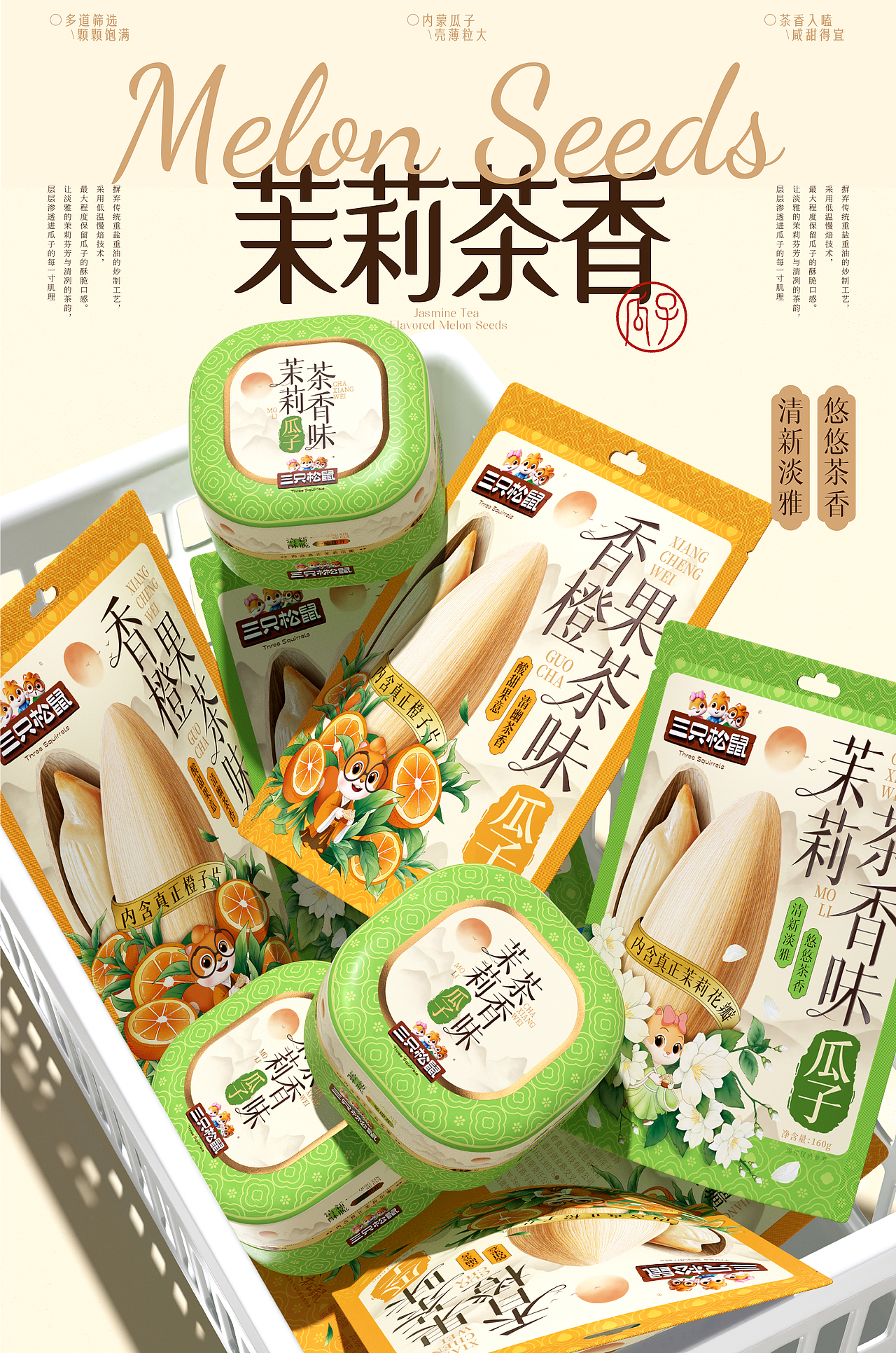 三只松鼠×同道设计 爆款打造|茉莉茶香味瓜子包装设计（图ZNDAzMTAxODg4） - 包装 - 站酷设计师同道设计SONG原创素材 - 站酷ZCOOL