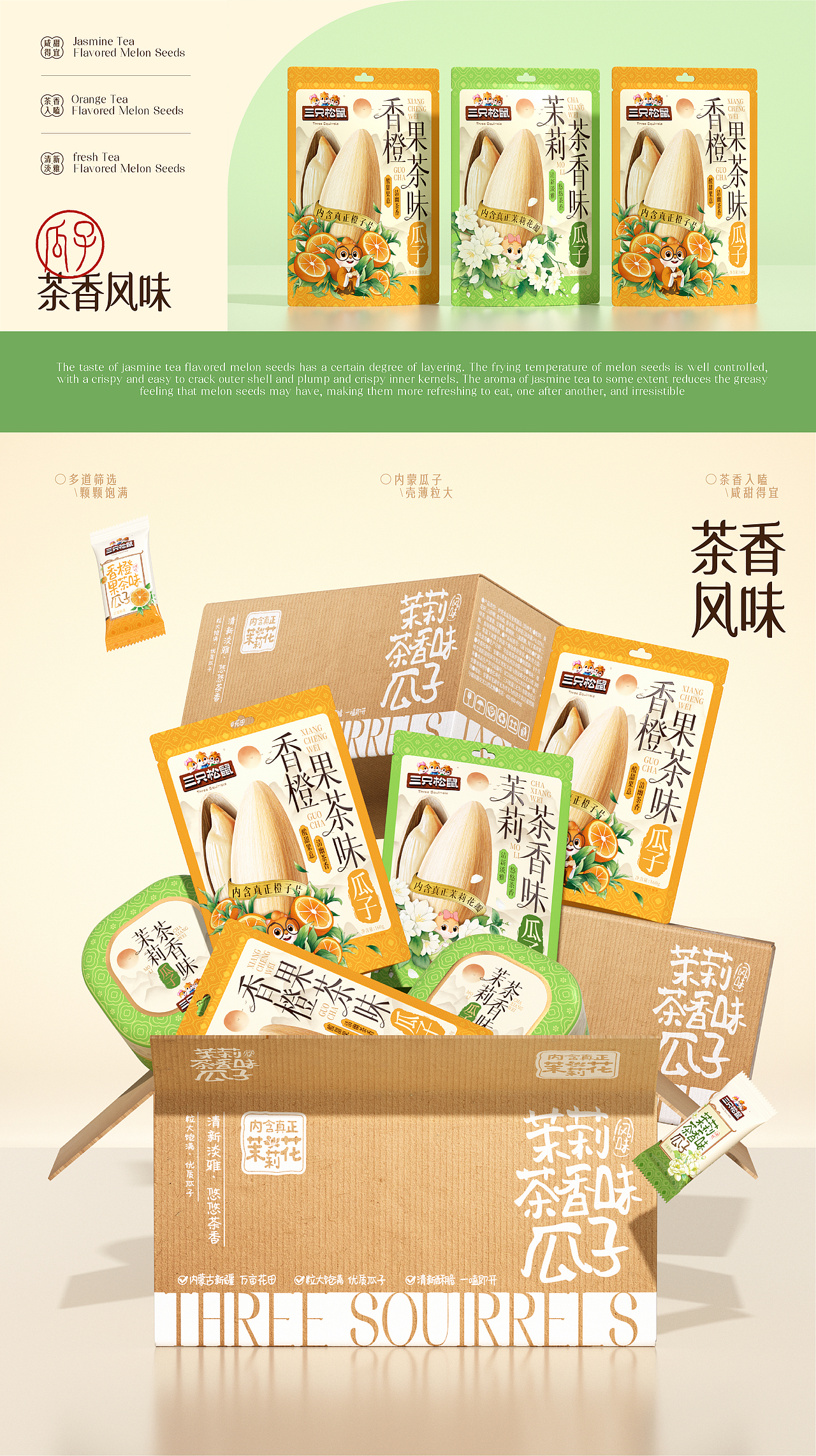 三只松鼠×同道设计 爆款打造|茉莉茶香味瓜子包装设计（图ZNDAzMTAxOTcy） - 包装 - 站酷设计师同道设计SONG原创素材 - 站酷ZCOOL