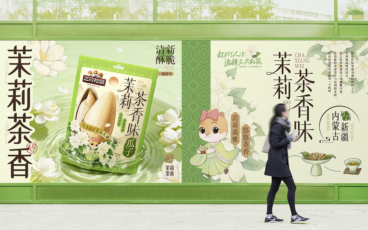 三只松鼠×同道设计 爆款打造|茉莉茶香味瓜子包装设计（图ZNDAzMTAxOTY4） - 包装 - 站酷设计师同道设计SONG原创素材 - 站酷ZCOOL