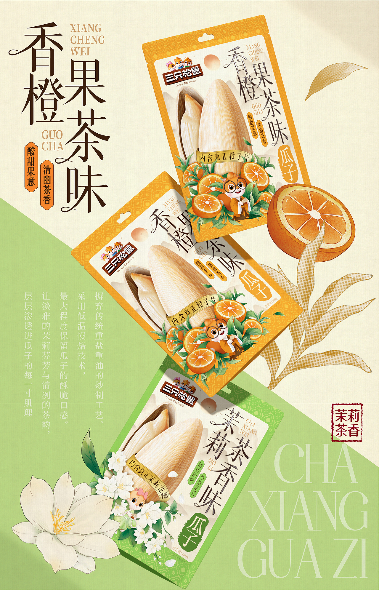 三只松鼠×同道设计 爆款打造|茉莉茶香味瓜子包装设计（图ZNDAzMTAxOTY0） - 包装 - 站酷设计师同道设计SONG原创素材 - 站酷ZCOOL