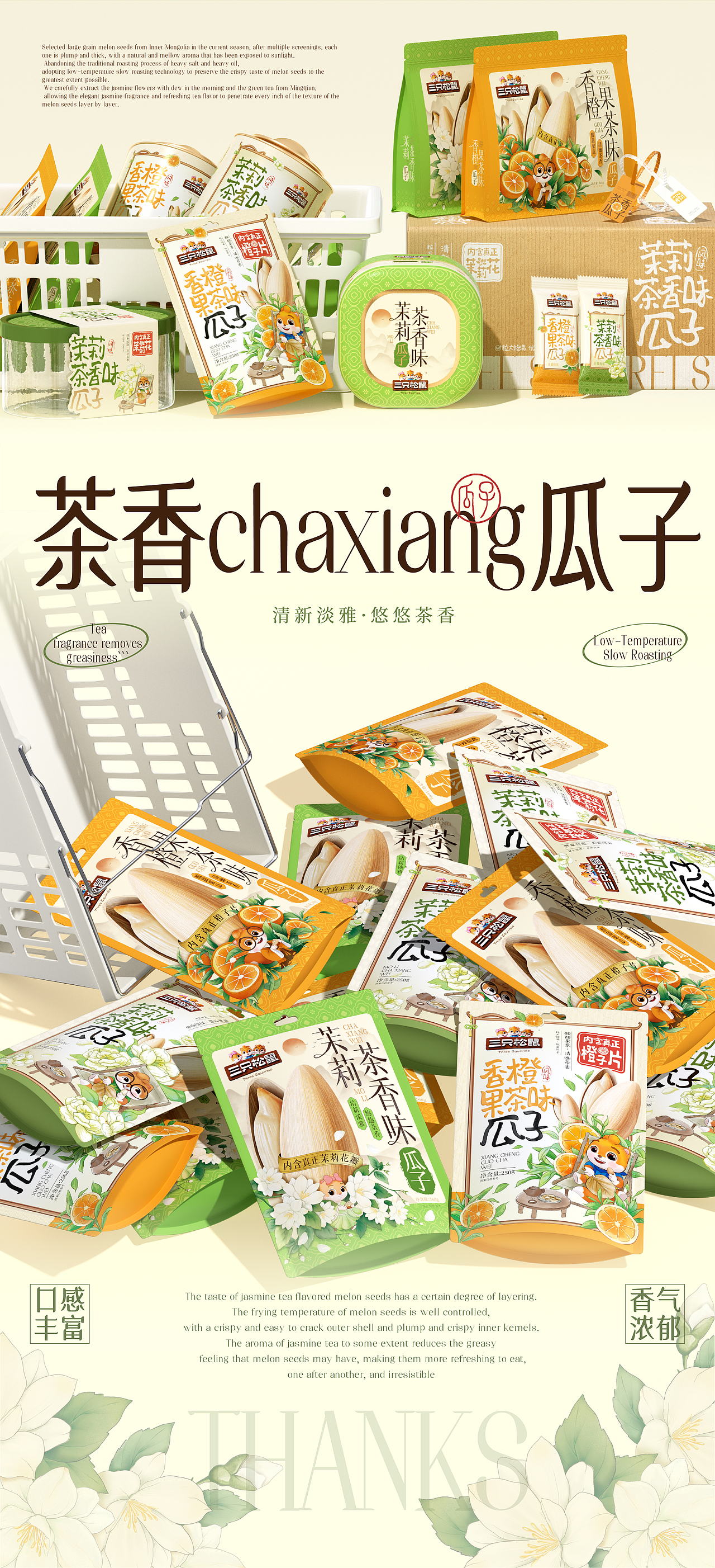 三只松鼠×同道设计 爆款打造|茉莉茶香味瓜子包装设计（图ZNDAzMTAyNTI4） - 包装 - 站酷设计师同道设计SONG原创素材 - 站酷ZCOOL