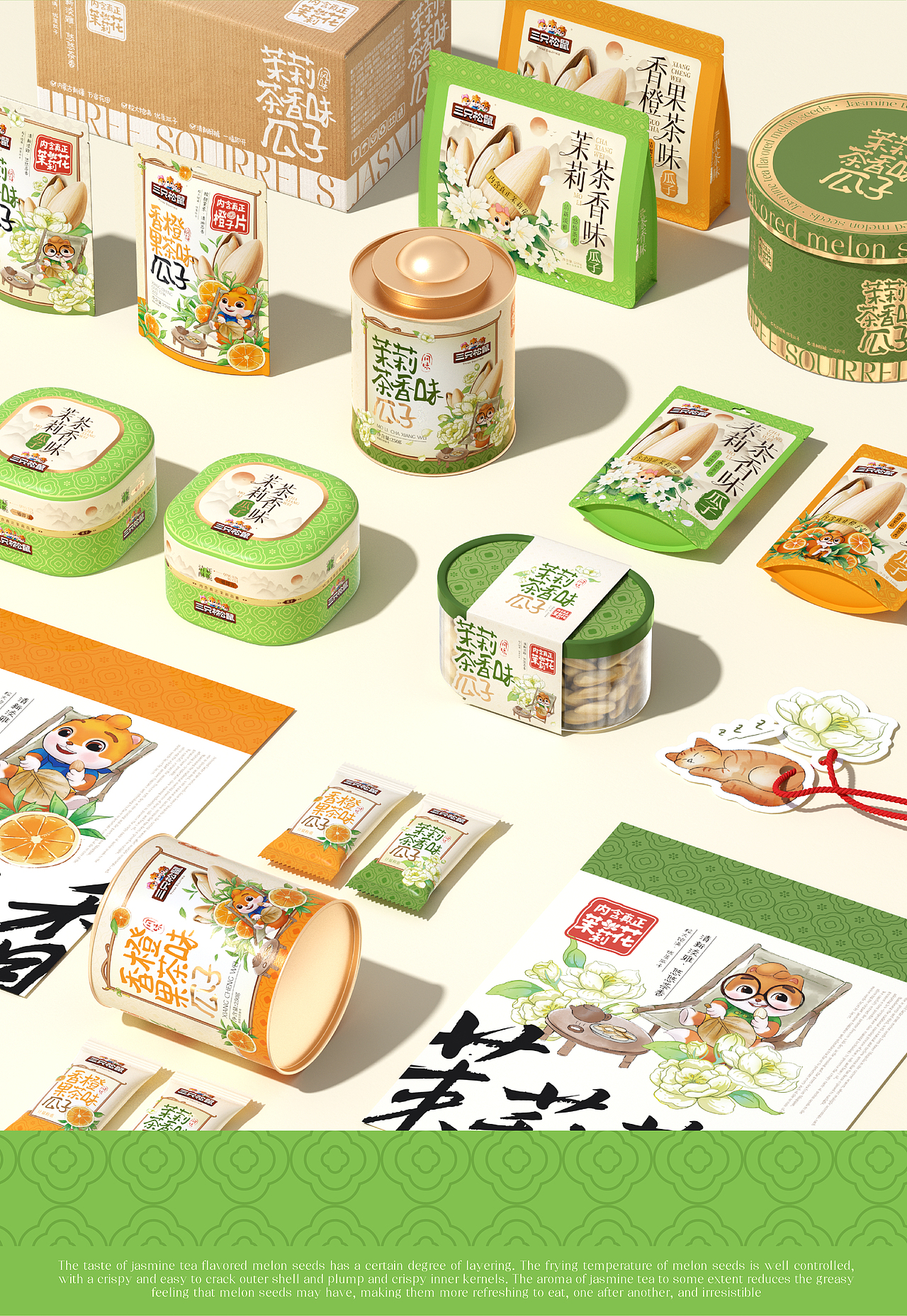 三只松鼠×同道设计 爆款打造|茉莉茶香味瓜子包装设计（图ZNDAzMTAyNTI0） - 包装 - 站酷设计师同道设计SONG原创素材 - 站酷ZCOOL