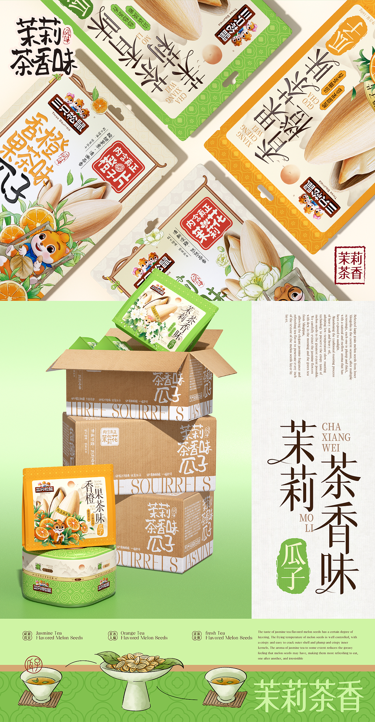 三只松鼠×同道设计 爆款打造|茉莉茶香味瓜子包装设计（图ZNDAzMTAyNTE2） - 包装 - 站酷设计师同道设计SONG原创素材 - 站酷ZCOOL