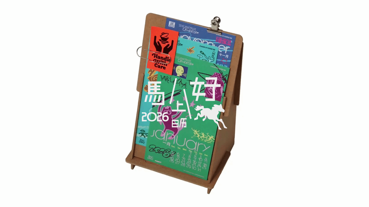 「马上好」｜2026 NSC 日历（图ZNDAzMTA3MTE2） - 其他平面 - 站酷设计师NSCCREW原创素材 - 站酷ZCOOL