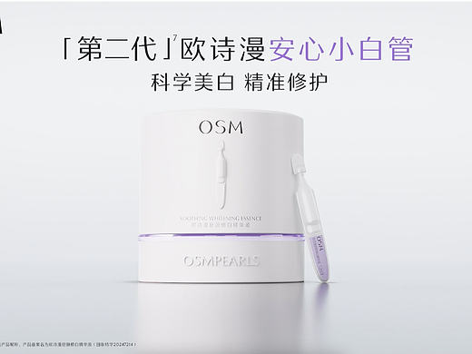 OSM欧诗漫安心小白管美白淡斑面部精华液