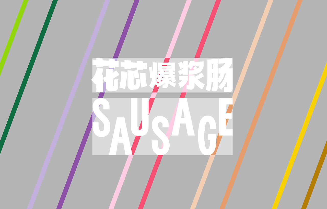 宠物零食包装-花芯爆浆肠系列包装设计