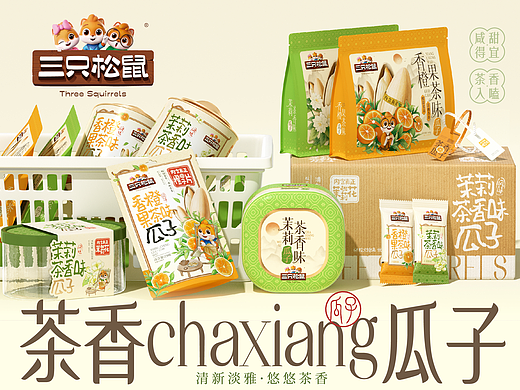 三只松鼠×同道设计 爆款打造|茉莉茶香味瓜子包装设计
