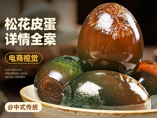 溏心松花皮蛋 I 电商详情页 I 食品农产品 I 详情排版