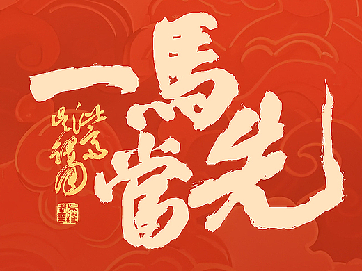 泚斋书法艺术丨手写书法字形