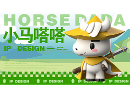 《小马嗒嗒》马年IP形象