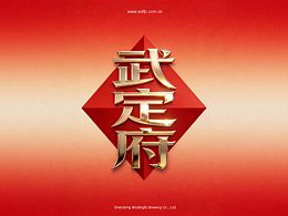 風(fēng)河-武定府品牌視覺體系升級