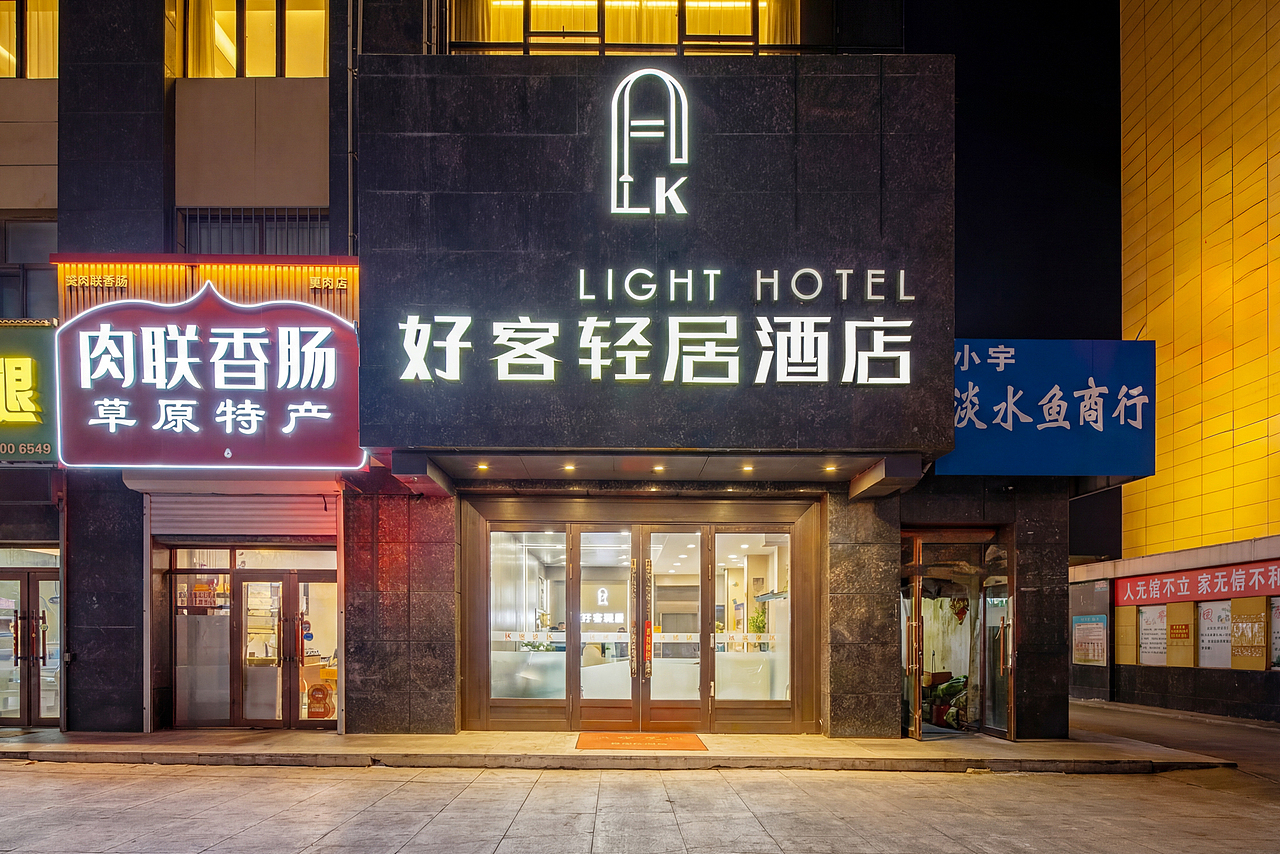 呼伦贝尔海拉尔好客轻居酒店（图ZNDAzMTE5Njgw） - 环境/建筑摄影 - 站酷设计师拍房子的何亮原创素材 - 站酷ZCOOL