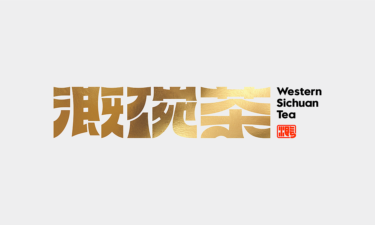 Western Sichuan Tea 溉碗茶（图ZNDAzMTE5OTU2） - 品牌 - 站酷设计师thither1977原创素材 - 站酷ZCOOL